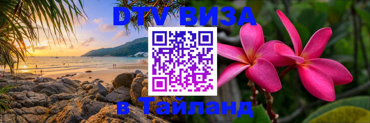 Как сделать DTV визу в Тайланд 