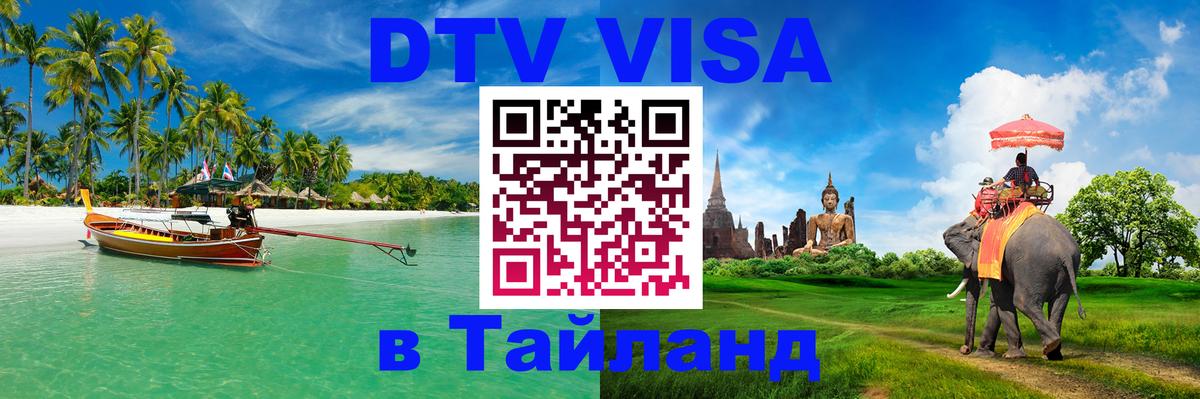 Visa ДТВ Тайланд помощь 